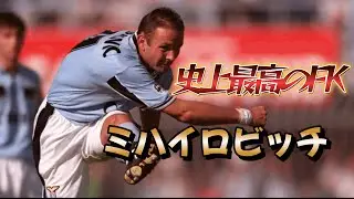 ミハイロビッチ FKでハットトリックを決めた男の伝説！中村俊輔もリスペクト ロベカルより上!? ユーゴスラビア代表代表 セリエA【海外サッカー・フリーキック・ゴール】