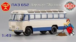 ПАЗ 652 Аэропорт 