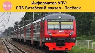 Информатор УПУ: СПБ Витебский вокзал - Посёлок