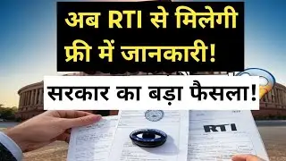 नया कानून: अब RTI से मिलेगी फ्री में जानकारी! सरकार का बड़ा फैसला! | RTI Act