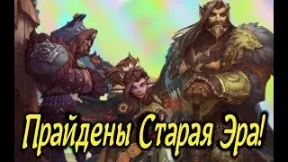 Прайдены Старая Эра.  Аллоды Онлайн.