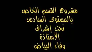 مشروع القسم الخاص بالمستوى السادس بمؤسسة باب المعالي الخاصة