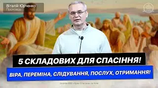 5 Складових для нашого Спасіння! - Віталій Юрченко(Проповідь 21.04.23)