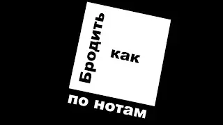 "Бродить, как по нотам..."