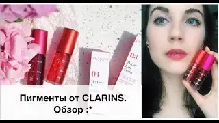 Пигменты от CLARINS. Обзор :*