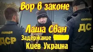 СБУ задержала вора в законе «Лашу Свана