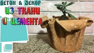 ВАЗОН  ИЗ ТРЯПКИ И ЦЕМЕНТА / VASON FROM RAG AND CEMENT - DIY