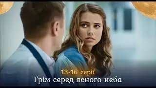 «Грім серед ясного неба». 13-16 серії. Романтична історія, де всі герої щасливі й закохані ❤️