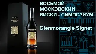 Восьмой Московский виски симпозиум. Дегустация виски Glenmorangie Signet 46% ABV + обзор сэмлов.