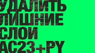 Про Python и ArchiCAD: удалить лишние слои