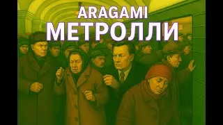 ARAGAMI - МЕТРОЛЛИ