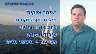קריוקי, ישימך אלקים,  ברכהת כהנים, אהוד בר לוי, אלי כהן - מיסטר מדיה