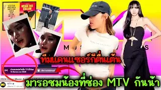 มารอชมน้องลิซ่าช่องMTV-ช่องเริ่มไลฟ์ ตี 5 ไทย - น้องลิซ่านัด7โมงเช้า - พี่ๆเเดนเซอร์ก็ตื่นเต้น