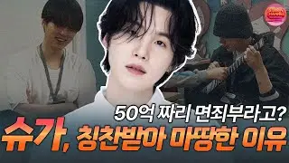 #BTS 슈가 50억 기부 면죄부용? 반박 불가 논란 정리해 드립니다 (feat. 연예인 기부 이렇게만 해라!)