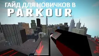 гайд для новичков в parkour