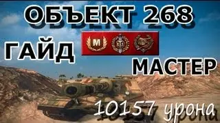 Объект 268: Гайд-обзор. Мастер. 10157 урона. Лучший танк wot