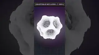 НОВАЯ КВАНТОВАЯ МЕХАНИКА  #новости #факты #космос #новое #звезды #shorts