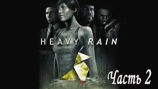 Прохождение игры Heavy Rain на Playstation 5.