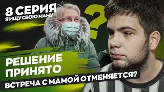 Ищу свою маму. Серия 8