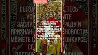 Карта дня на сегодня 25-е октября! 🎉🎉🎉