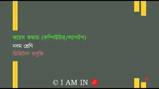 ভয়েস কমান্ড কম্পিউটার, ল্যাপটপ | Class-9 | Digital technology | ডিজিটাল প্রযুক্তি |
