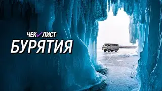 Путешествие в «Русский Тибет» | Чек-лист | Едем в Бурятию