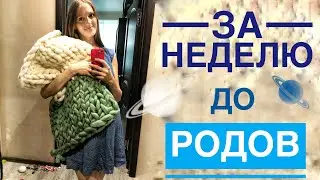 39 НЕДЕЛЬ БЕРЕМЕННОСТИ - ВСЕ НА ПЛЯЖ🌞 МОЯ ПОДГОТОВКА К ЕСТЕСТВЕННЫМ РОДАМ ПОСЛЕ КС✔️ТЕСТ НА КОВИД❗️