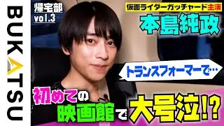 【本島純政】先輩ライダー吉沢亮の「ある一言」で頑張れた…（1st写真集「純」発売決定）帰宅部 #3