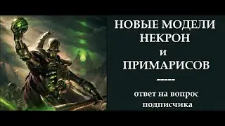 Новые Некроны. Новые примарисы Вархаммер 40000. Ответ на вопрос подписчика
