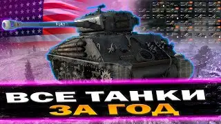 ПРОКАЧИВАЮ ВСЕ ВЕТКИ ЗА ГОД ИЛИ УДАЛЯЮ КАНАЛ (ДЕНЬ 86) | TANKI BLITZ (WOT)