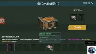 Открытие кейсов офицера IRSF