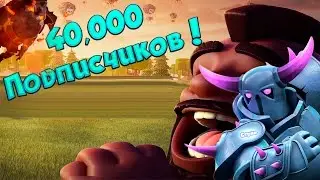 40 000 ПОДПИСЧИКОВ ! [Stream] | Clash of Clans