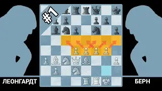 Стратегия в дебюте №1 | Борьба за центр | Леонгардт ⚔️ Берн