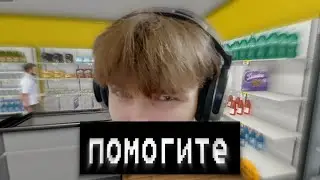 Я НА СВОБОДНОЙ КАССЕ ПРЯЧУСЬ!