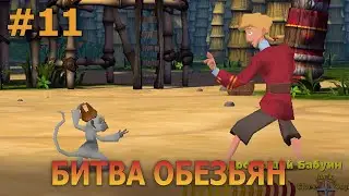 Escape from Monkey Island - Прохождение #11