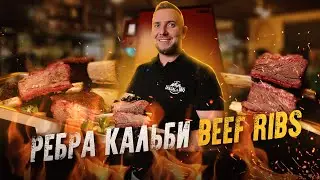 Рёбра кальби ( Beef Ribs) Технологи и рецепт копчения на смокере RED DOLLY ( Ижица Z 115)