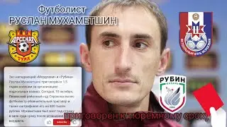 💣🔥 экс-нападающий "Мордовии" "Рубина" "Арсенал Тула" РУСЛАН МУХАМЕТШИН попал в ТЮРЬМУ.