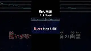 大切なことは言葉にならない夏の日に起きた全て #カラオケ #歌詞 #onvocal #本人ボーカル #海の幽霊 #米津玄師 #アニソン #怪獣の子供 #2019
