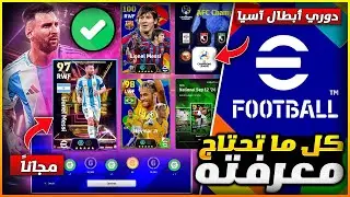 🚨 جميع إضافات اي فوتبول 2025 التحديث الجديد 🔥✅ شرح لعبة eFootball 2025