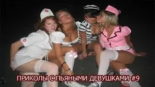 Fun with drunk girls.HUMOR,FUNNY,ENTERTAINMENT
