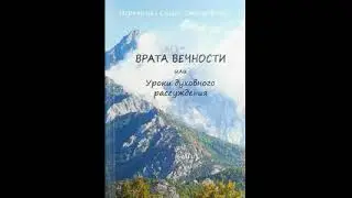 Врата Вечности или уроки духовного рассуждения