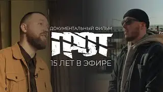 ГРОТ «15 лет в эфире»