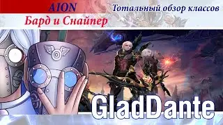 ✅ AION: ТОТАЛЬНЫЙ ОБЗОР КЛАССОВ - БАРД И СНАЙПЕР | РУБРИКА МАШИНА ВРЕМЕНИ | ЧАСТЬ 12 ✅