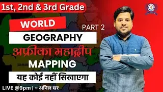 World Geography | अफ्रीका महाद्वीप | Part 2 | 1st, 2nd & 3rd Grade | Anil sir