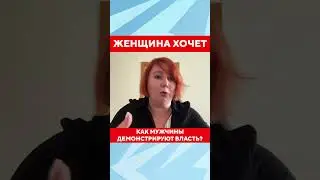 Как мужчины демонстрируют власть? Мужской и женский стиль общения
