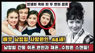 배우 남정임 사망원인..48세!원망을 가슴속!남정임 간통 이혼, 연인과 재혼~수많은 스캔들!인생의 독이 된 두 번의 결혼