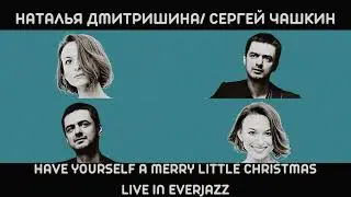 Наталья Дмитришина/Сергей Чашкин- Have Yourself A Merry Little Christmas
