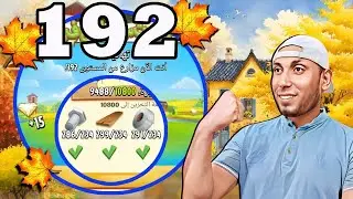صعدت مستوى 192 وطورت الحظيرة واشتغلت على الحدث Hay Day