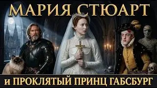 Mary Stuart and Don Carlos: Why did they drill the prince's skull and put a mummy in his bed?