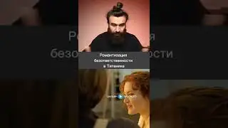 Романтизация безответственности в Титанике | Психологический разбор фильма